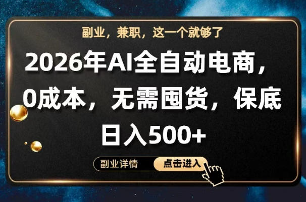 AI全自动电商,全流程托管,0成本操作,无需囤货,保底日入500+【揭秘】-选优云网创