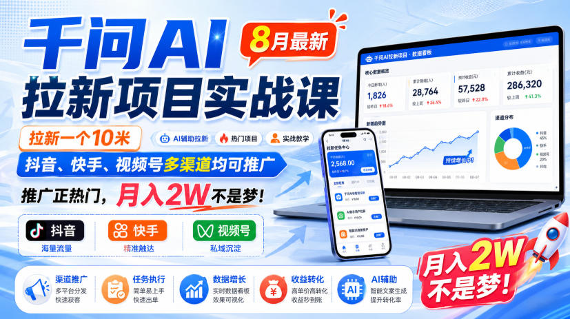 千问AI拉新项目实战课8月最新，拉新一个10米，抖音、快手、视频号多渠道均可推广，推广正热门，月入2W不是梦!（更新0908）-选优云网创
