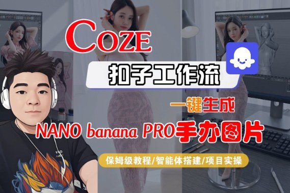 Coze扣子智能体工作流一键生成“nano_banana2-手办图片”，全流程保姆级教学-选优云网创