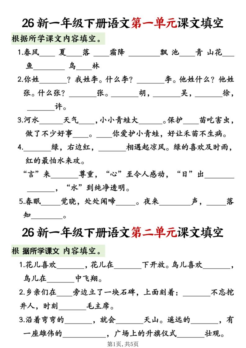 一年级下语文1-8单元课文内容填空专项练习-选优云网创