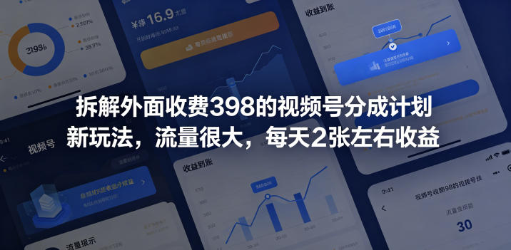 拆解外面收费398的视频号分成计划新玩法，流量很大，每天2张左右收益-选优云网创