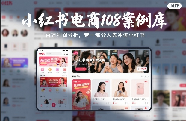 小红书电商108案例库，百W利润分析，带一部分人先冲进小红书【文档】-选优云网创