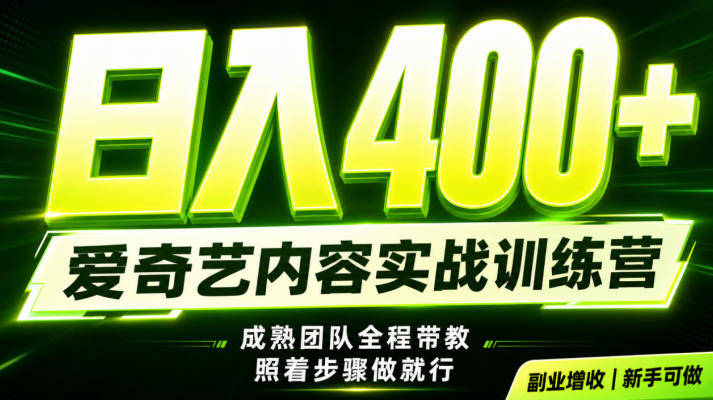 副业必做｜爱奇艺掘金！稳定日入500+，最新风口玩法揭秘！下半年翻身机会，抓紧把握！【揭秘】-选优云网创