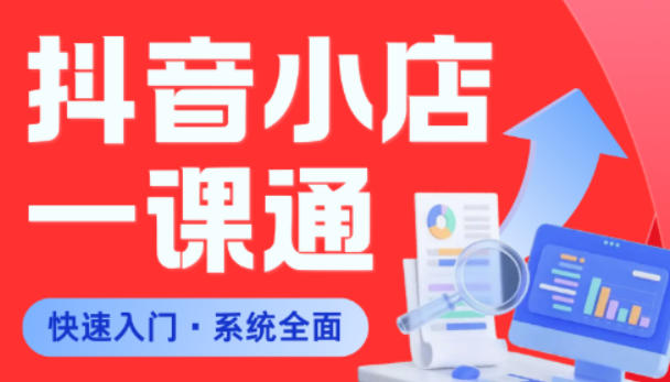 从0到1学会抖音小店系统课程，全程从0到1手把手教学，帮你避开90%新手误区-选优云网创
