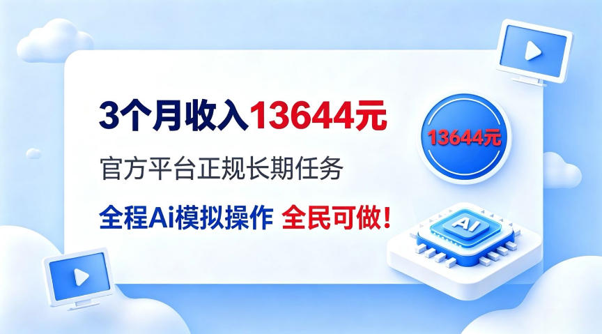 每月保底收入3k，全程Ai托管代替人工，官方长期任务！【揭秘】-选优云网创