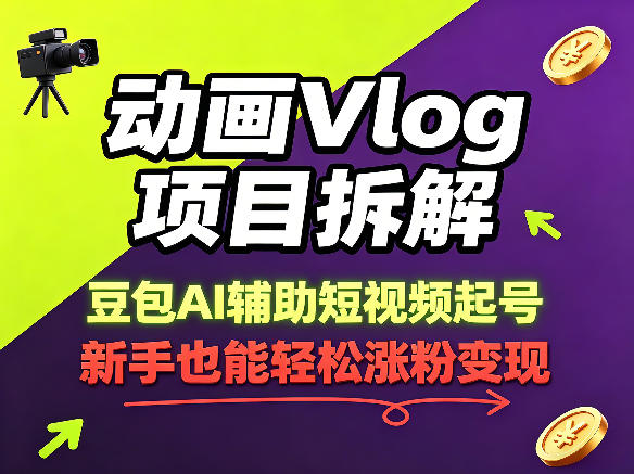 动画Vlog项目拆解，豆包AI辅助短视频起号，新手也能轻松涨粉，43条作品涨粉8.3W-选优云网创