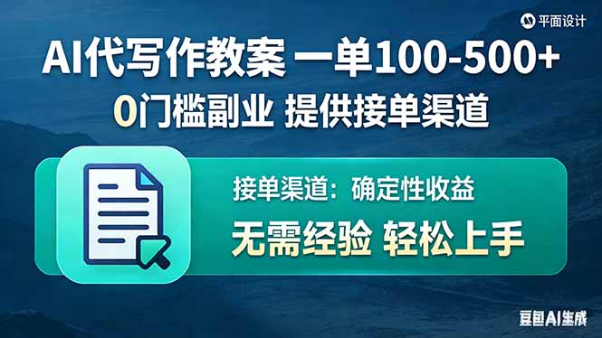 AI代写作教案，一单100-500+，提供接单渠道，0门槛副业！-选优云网创