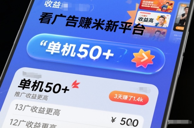 看广告賺米新平台，收益高，单机50+，推广收益更高，3天賺了1.4k【揭秘】-选优云网创