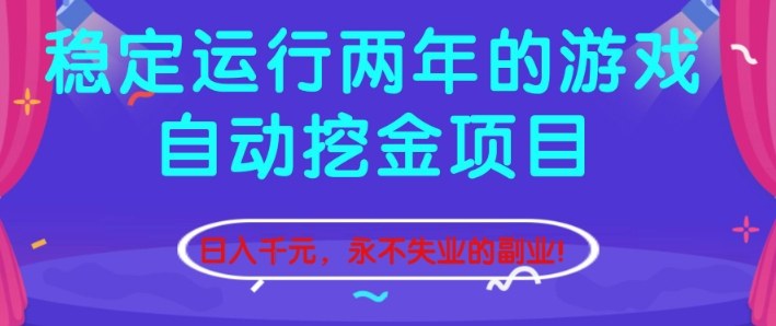 稳定运行两年的游戏自动挖金项目，日入1k+，永不失业的副业【揭秘】-选优云网创