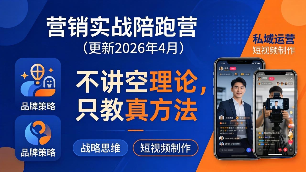 营销实战陪跑营(更新26年4月-选优云网创
