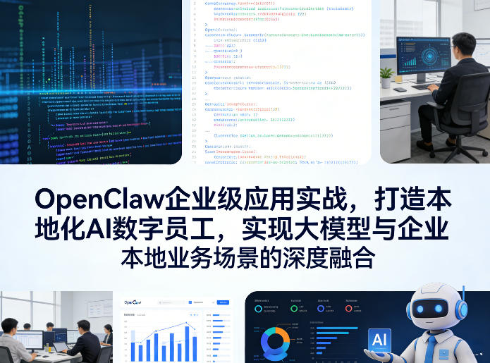 OpenClaw企业级应用实战，打造本地化AI数字员工，实现大模型与企业本地业务场景的深度融合-选优云网创