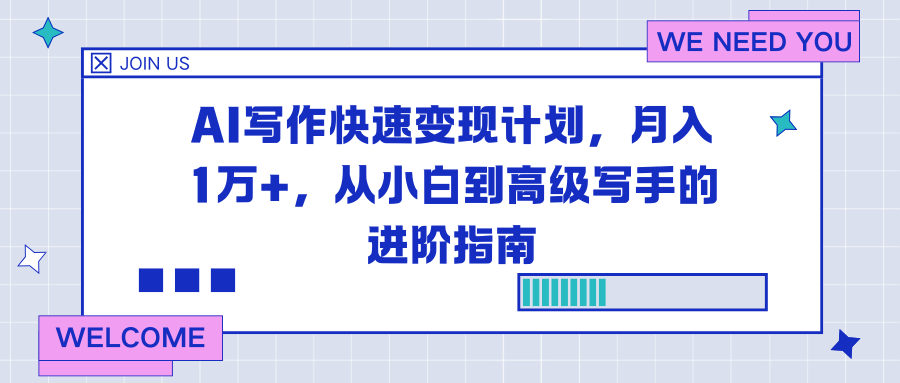 AI写作快速变现计划，月入1万+，从小白到高级写手的进阶指南-选优云网创