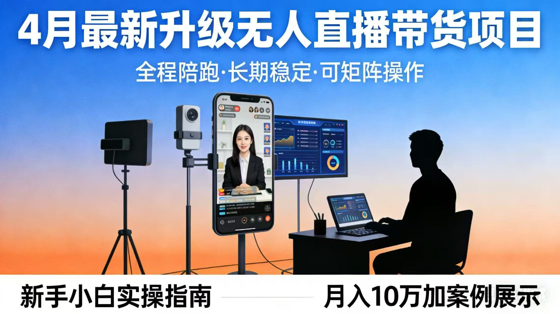 4月最新升级 无人直播 带货 全程陪跑 长期稳定 可矩阵 每天半小时新手小白实操月入 十万-选优云网创