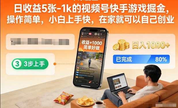 日收益5张-1k的视频号快手游戏掘金，操作简单，小白上手快，在家就可以自己创业【揭秘】-选优云网创
