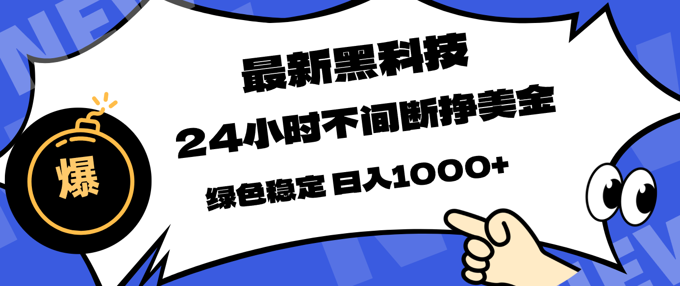 最新黑科技，24小时全天挣美金，，绿色稳定，日入1000+-选优云网创