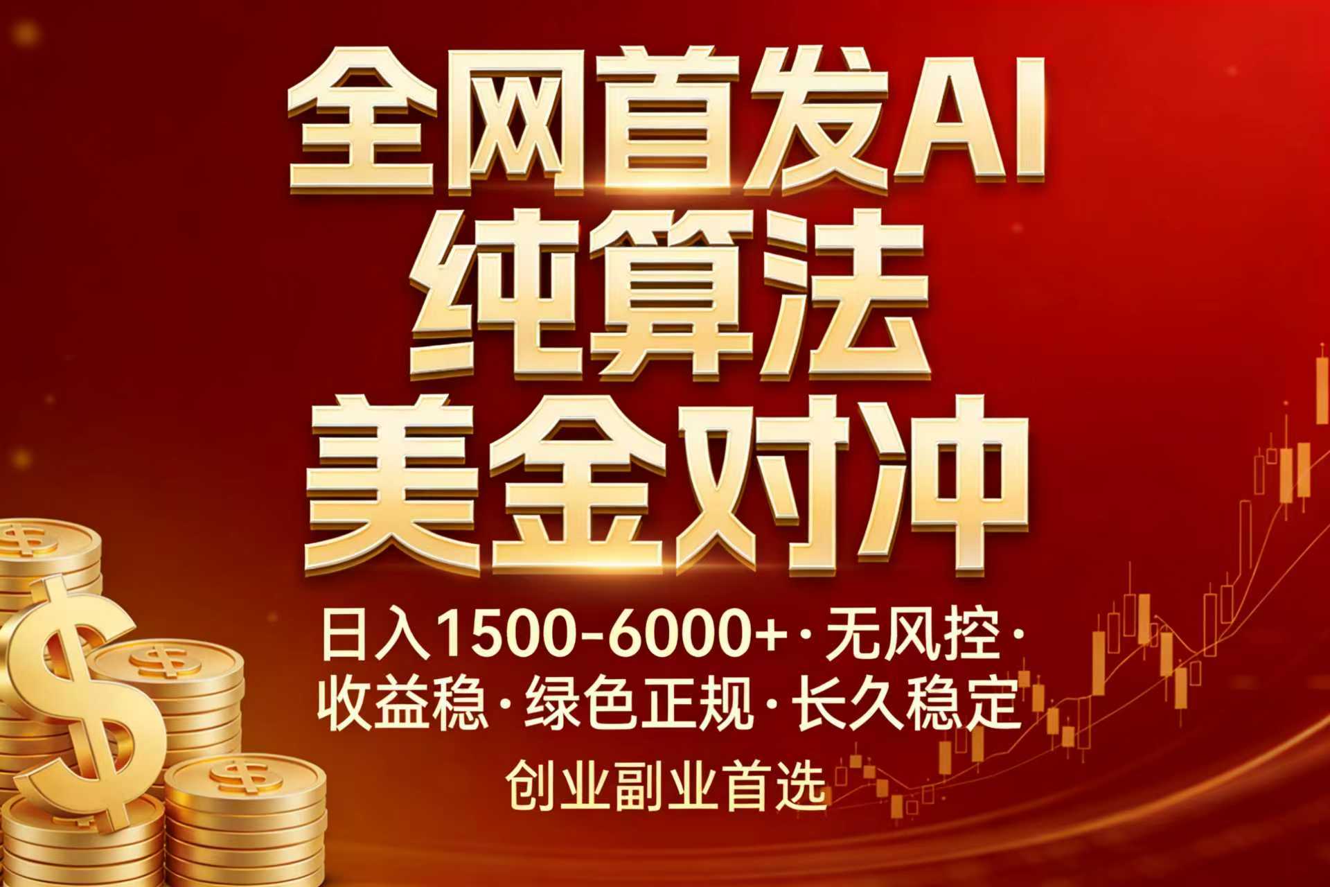 全网首发项目！AI美金算法对冲，日入2000-6000+，稳定长效0风险，彻底告别996，创业、副业逆…-选优云网创
