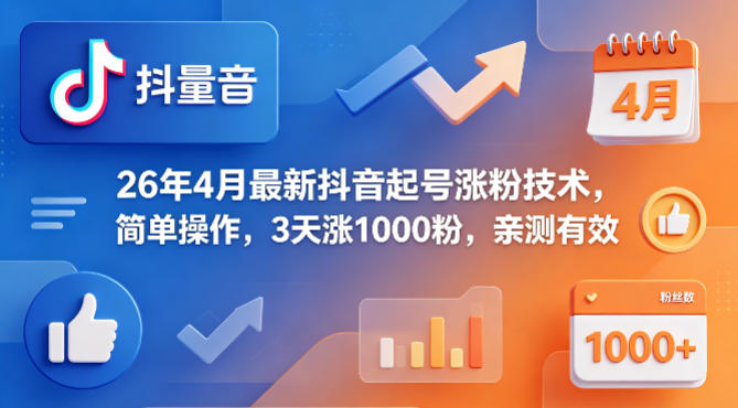 26年4月最新抖音起号涨粉技术，简单操作，3天涨1000粉，亲测有效-选优云网创