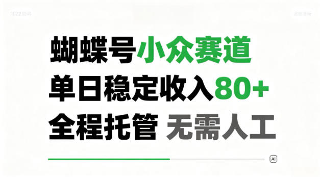 蝴蝶号小众赛道，单日稳定收入80＋，全程托管，无需人工！【揭秘】-选优云网创