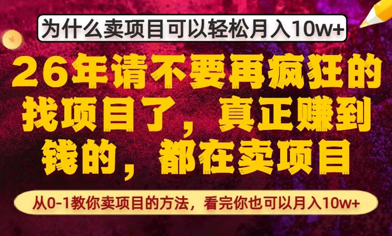 为什么真正賺到钱的都在卖项目，从0-1教你卖项目的方法，看完你也可以月入10w+【揭秘】-选优云网创