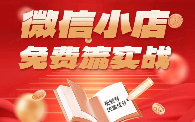 微信小店免费流实战，有货源无货源双模式，从开店到爆单全实操课，小白也能月入1W+-选优云网创