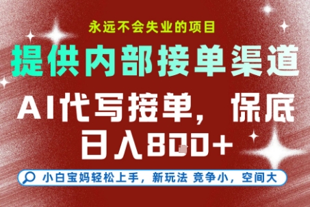 最新AI代写接单，提供接单渠道，小白极速上手，保底日入8张，永远不会失业的项目【揭秘】-选优云网创