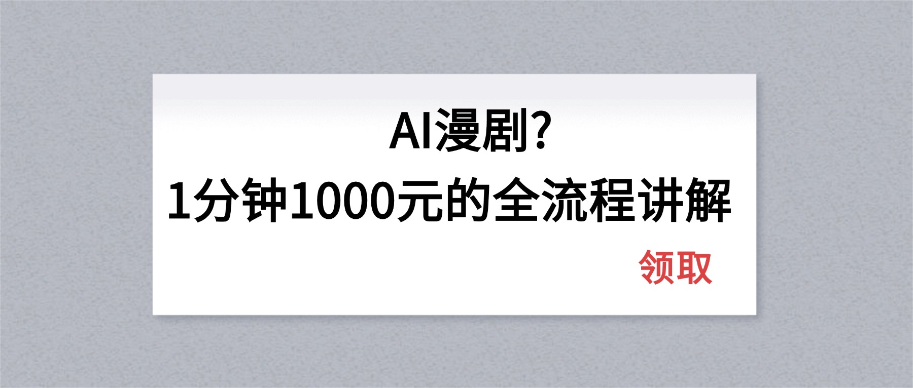 AI漫剧1分钟1000元的全流程讲解-选优云网创