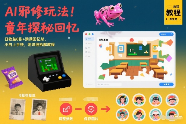 AI邪修玩法，童年探秘回忆，日收益8张+满满回忆杀，小白上手快，附详细拆解教程-选优云网创