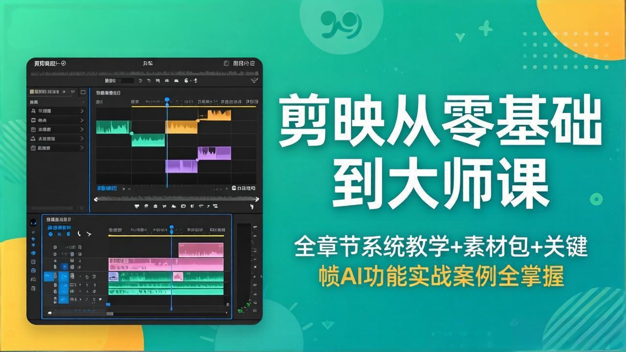 剪映从零基础到大师课，全章节系统教学+素材包，关键帧AI功能实战案例全掌握-选优云网创