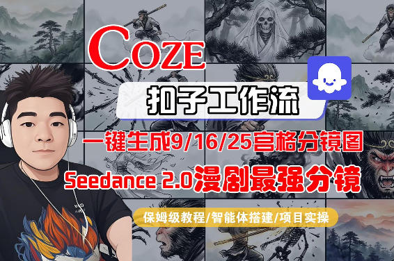 Coze智能体工作流一键生成AI漫剧最强分镜，9/16/25宫格分镜图，人物场景一致性保持，全流程保姆级教学-选优云网创