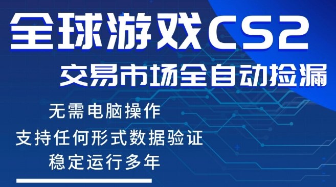 CS2游戏云自动操作，一键批量捡漏，稳健变现超久(可验证)，小白轻松入门，手机即可完成全部操作【揭秘】-选优云网创