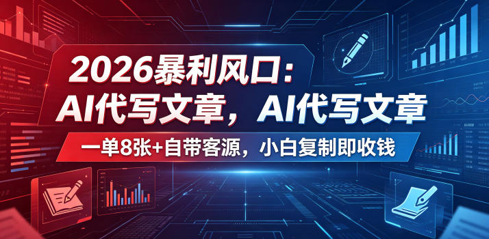 2026暴利风口：AI代写文章，一单800+自带客源，小白复制即收钱【揭秘】-选优云网创