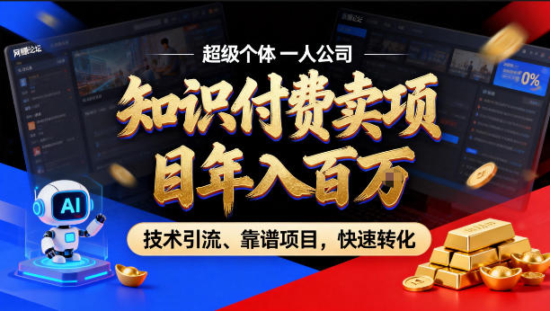 2026年卖项目年入百个W，AI智能体个人IP-精准引流-稳定项目-转化成交【揭秘】-选优云网创