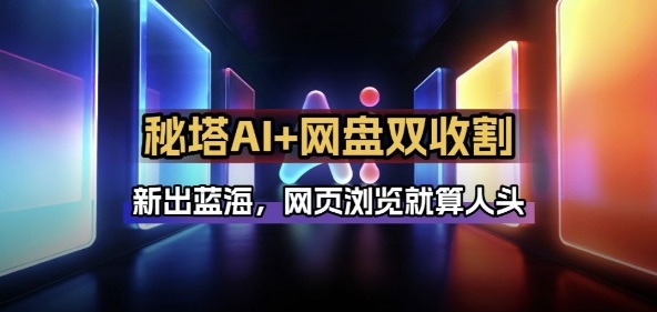 秘塔AI项目拆解_AI智能体配合网盘拉新项目双倍收割打法-选优云网创