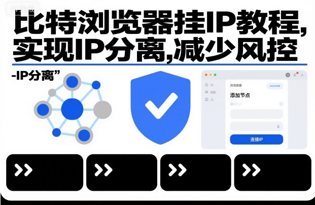 比特浏览器挂IP教程，实现IP分离，减少风控-选优云网创