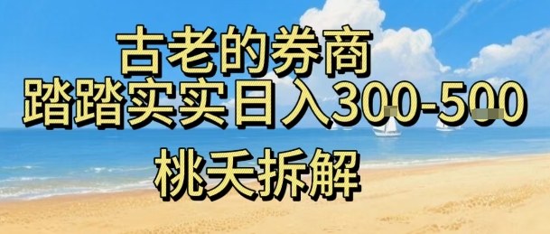 虚拟电商——券商，踏踏实实日入3-5张，我愿称之为强大，小白可入-选优云网创