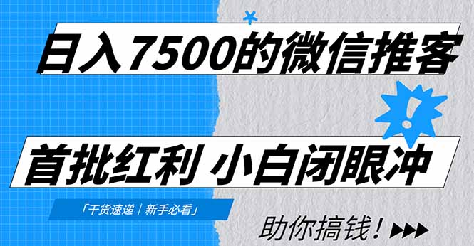 日入7500的微信推客，首批红利，自用省钱、分享赚钱，0门槛小白闭眼冲！-选优云网创