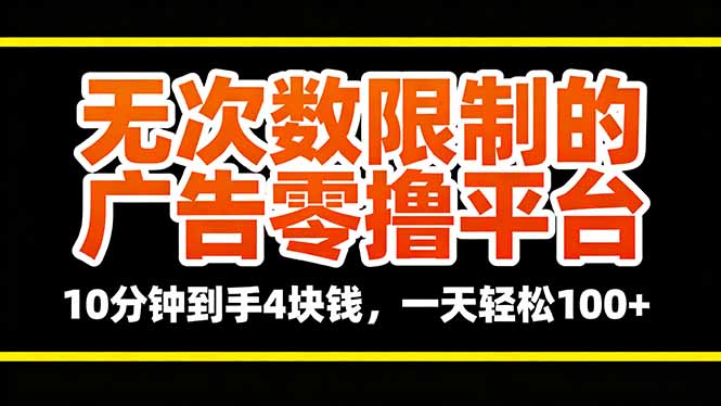无次数限制的广告零撸平台，10分钟到手4块钱，一天轻松100+-选优云网创