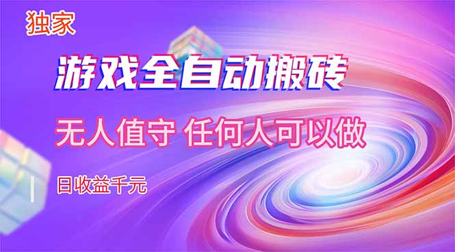 【独家技术】游戏全自动搬砖，日收益千元，长期稳定的副业项目！-选优云网创