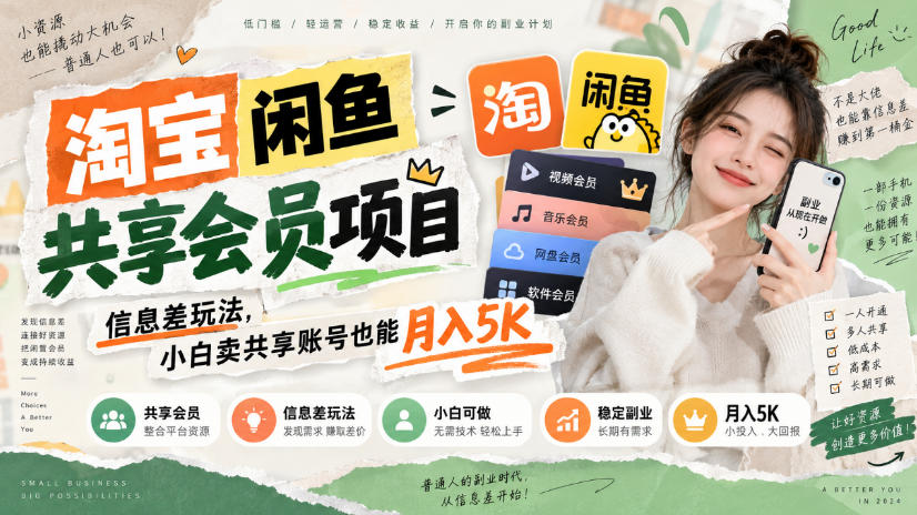 淘宝闲鱼共享会员项目，信息差玩法，小白卖共享账号也能月入5K-选优云网创