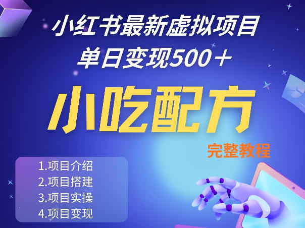 小红书最新小吃配方项目分享，独家秘诀，线上单日5张＋手把手的一个教学实操-选优云网创