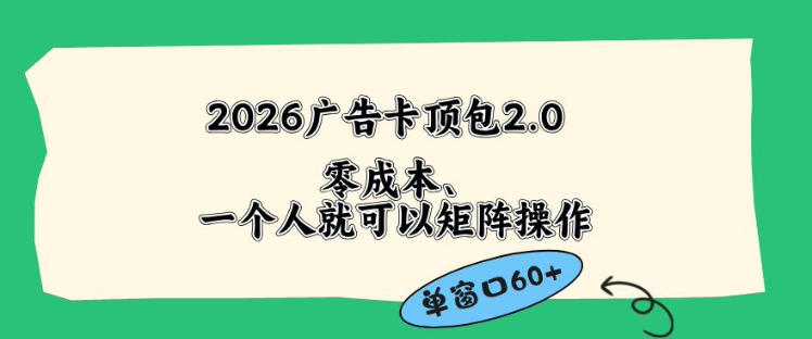 2026广告自动卡顶包2.0玩法，单窗口60+零成本、简单好操作，直接省略复杂人工步骤【揭秘】-选优云网创