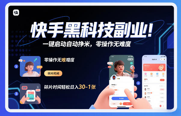 快手黑科技挂G项目，一键启动自动挣米，零操作无难度，碎片时间轻松日入30-1张【揭秘】-选优云网创
