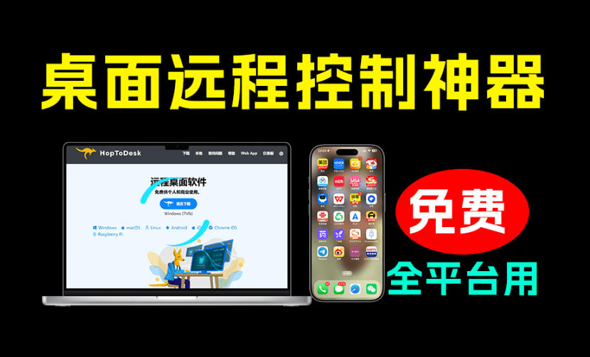 开源桌面远程工具，远超收费版本！免费供个人和商业无限使用，全平台支持，桌面远程控制HopToDesk-选优云网创