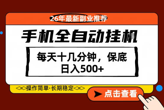 绝对的风口!只需一部手机,每天十几分钟,保底日入500+,26年最新副业推荐【揭秘】-选优云网创