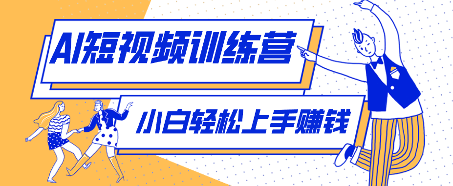 冷门红利赛道：人物科普盘点短视频玩法，零成本单人就能起号13万粉丝，单条点赞破10万-选优云网创