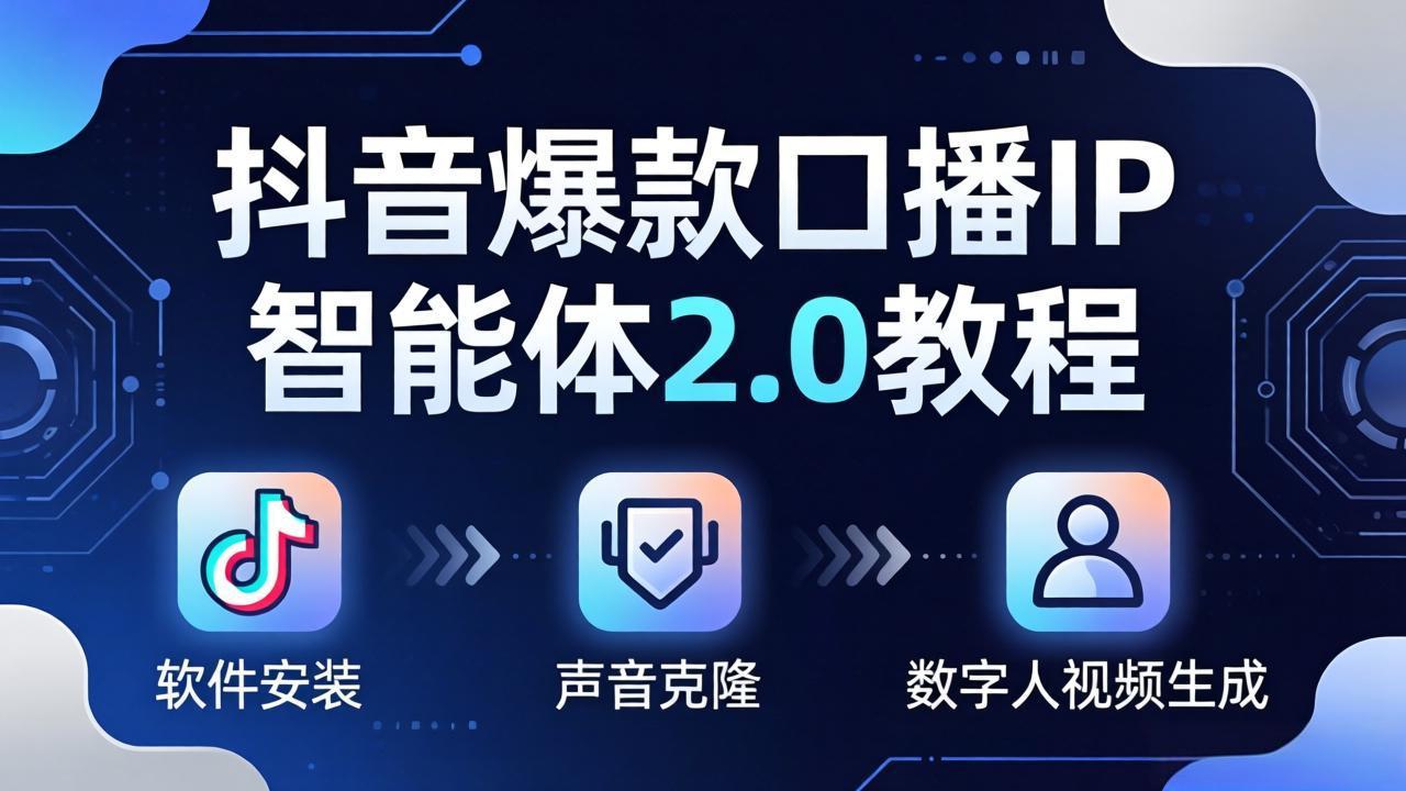 抖音爆款口播IP智能体2.0教程，软件安装+声音克隆+数字人视频生成全套实操教学-选优云网创