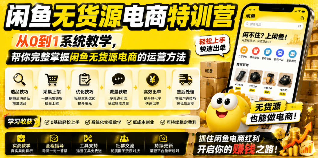 闲鱼无货源电商特训营，从0到1系统教学，帮你完整掌握闲鱼无货源电商的运营方法-选优云网创