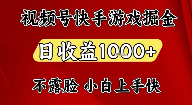视频号快手平台游戏掘金项目，日收益1k+，一台电脑在家就可以自己创业【揭秘】-选优云网创