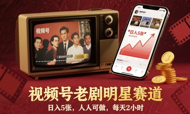 视频号老剧明星赛道,日入5张,人人可做,每天2小时-选优云网创
