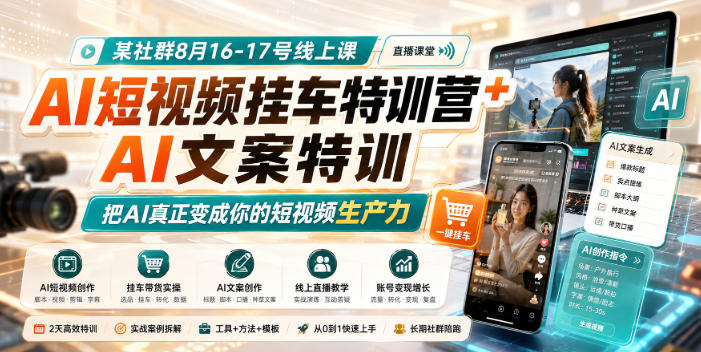 某社群8月16-17号线上课，AI短视频挂车特训营+AI文案特训，把AI真正变成你的短视频生产力-选优云网创